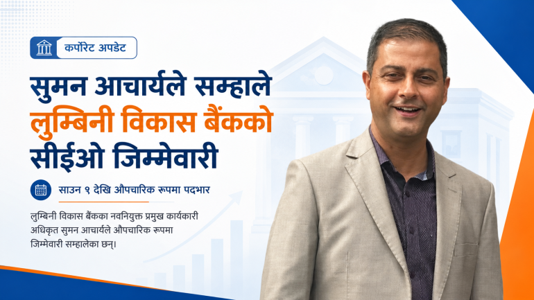 लुम्बिनी विकास बैंकको सीईओको जिम्मेवारी सम्हाले सुमन आचार्यले